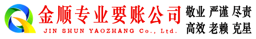 始兴金顺追债公司